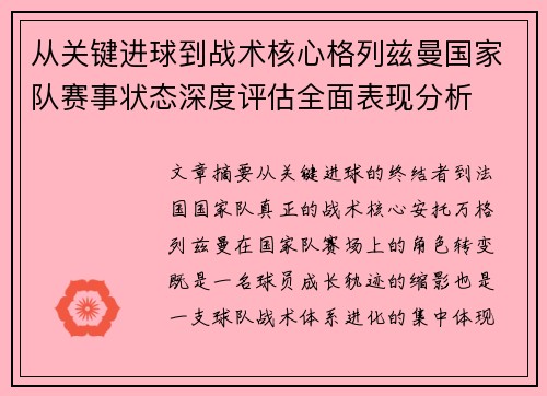 从关键进球到战术核心格列兹曼国家队赛事状态深度评估全面表现分析