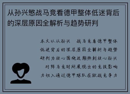 从孙兴慜战马竞看德甲整体低迷背后的深层原因全解析与趋势研判