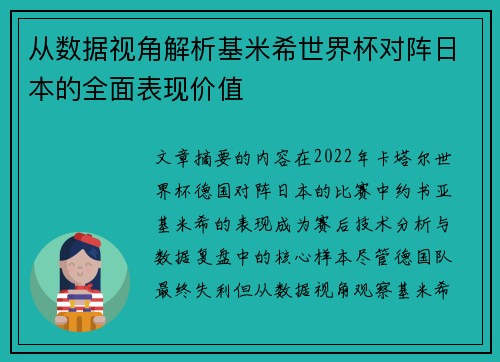 从数据视角解析基米希世界杯对阵日本的全面表现价值