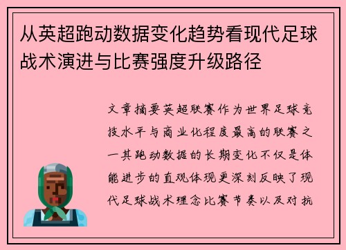 从英超跑动数据变化趋势看现代足球战术演进与比赛强度升级路径 从英超跑动数据变化趋势看现代足球战术演进与比赛强度升级路径