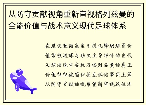 从防守贡献视角重新审视格列兹曼的全能价值与战术意义现代足球体系