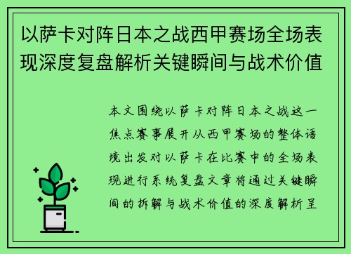 以萨卡对阵日本之战西甲赛场全场表现深度复盘解析关键瞬间与战术价值 以萨卡对阵日本之战西甲赛场全场表现深度复盘解析关键瞬间与战术价值