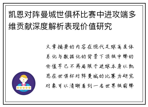 凯恩对阵曼城世俱杯比赛中进攻端多维贡献深度解析表现价值研究 凯恩对阵曼城世俱杯比赛中进攻端多维贡献深度解析表现价值研究