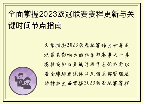 全面掌握2023欧冠联赛赛程更新与关键时间节点指南