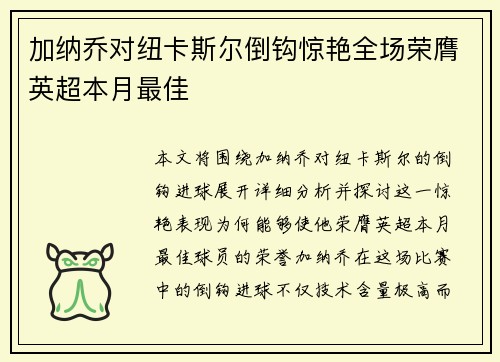 加纳乔对纽卡斯尔倒钩惊艳全场荣膺英超本月最佳 加纳乔对纽卡斯尔倒钩惊艳全场荣膺英超本月最佳