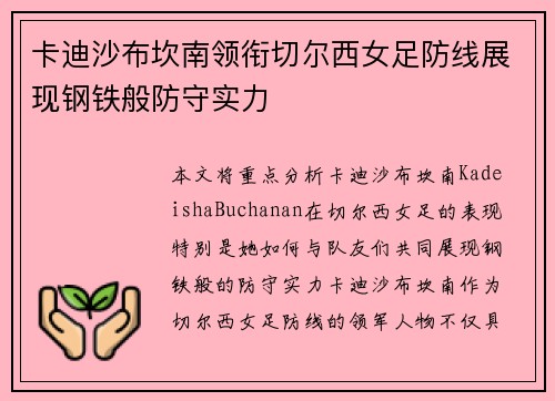 卡迪沙布坎南领衔切尔西女足防线展现钢铁般防守实力 卡迪沙布坎南领衔切尔西女足防线展现钢铁般防守实力