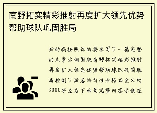 南野拓实精彩推射再度扩大领先优势帮助球队巩固胜局 南野拓实精彩推射再度扩大领先优势帮助球队巩固胜局
