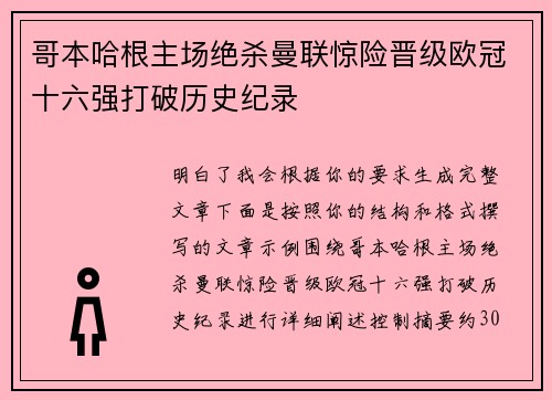 哥本哈根主场绝杀曼联惊险晋级欧冠十六强打破历史纪录 哥本哈根主场绝杀曼联惊险晋级欧冠十六强打破历史纪录