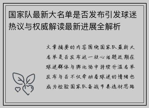 国家队最新大名单是否发布引发球迷热议与权威解读最新进展全解析