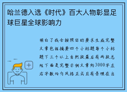 哈兰德入选《时代》百大人物彰显足球巨星全球影响力 哈兰德入选《时代》百大人物彰显足球巨星全球影响力