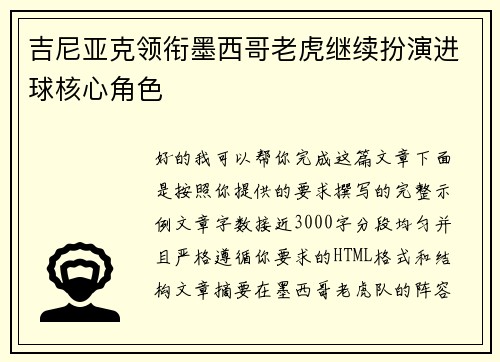吉尼亚克领衔墨西哥老虎继续扮演进球核心角色 吉尼亚克领衔墨西哥老虎继续扮演进球核心角色