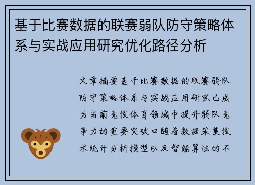基于比赛数据的联赛弱队防守策略体系与实战应用研究优化路径分析 基于比赛数据的联赛弱队防守策略体系与实战应用研究优化路径分析