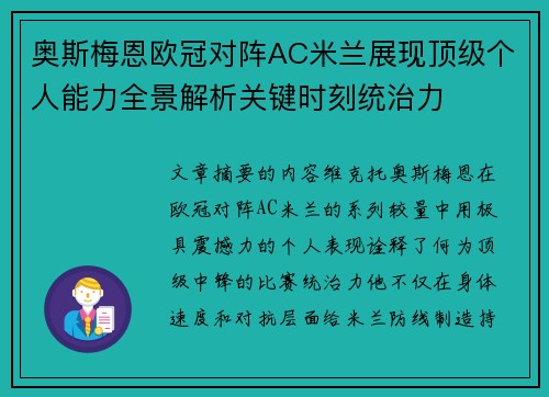 奥斯梅恩欧冠对阵AC米兰展现顶级个人能力全景解析关键时刻统治力 奥斯梅恩欧冠对阵AC米兰展现顶级个人能力全景解析关键时刻统治力