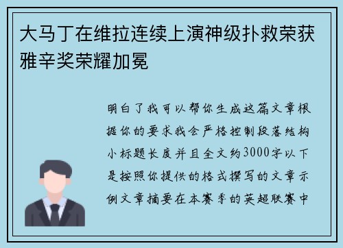 大马丁在维拉连续上演神级扑救荣获雅辛奖荣耀加冕 大马丁在维拉连续上演神级扑救荣获雅辛奖荣耀加冕