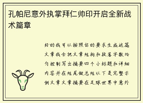孔帕尼意外执掌拜仁帅印开启全新战术篇章