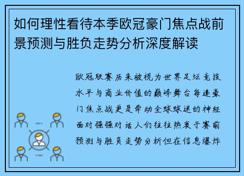 如何理性看待本季欧冠豪门焦点战前景预测与胜负走势分析深度解读 如何理性看待本季欧冠豪门焦点战前景预测与胜负走势分析深度解读