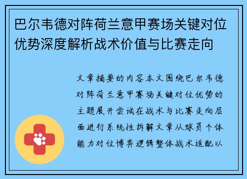 巴尔韦德对阵荷兰意甲赛场关键对位优势深度解析战术价值与比赛走向