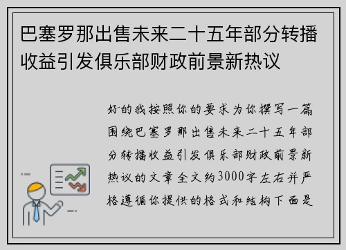 巴塞罗那出售未来二十五年部分转播收益引发俱乐部财政前景新热议