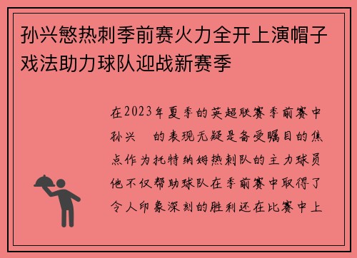 孙兴慜热刺季前赛火力全开上演帽子戏法助力球队迎战新赛季