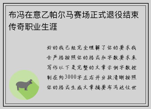布冯在意乙帕尔马赛场正式退役结束传奇职业生涯 布冯在意乙帕尔马赛场正式退役结束传奇职业生涯