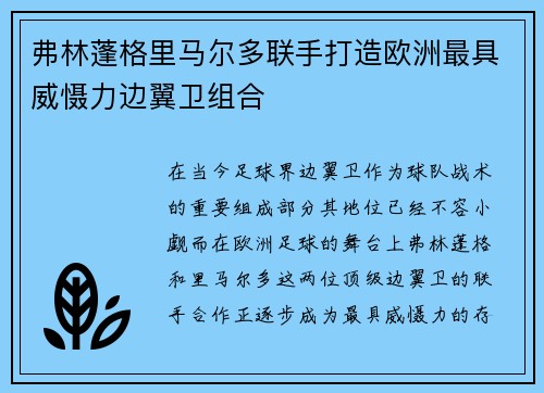 弗林蓬格里马尔多联手打造欧洲最具威慑力边翼卫组合