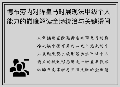 德布劳内对阵皇马时展现法甲级个人能力的巅峰解读全场统治与关键瞬间 德布劳内对阵皇马时展现法甲级个人能力的巅峰解读全场统治与关键瞬间