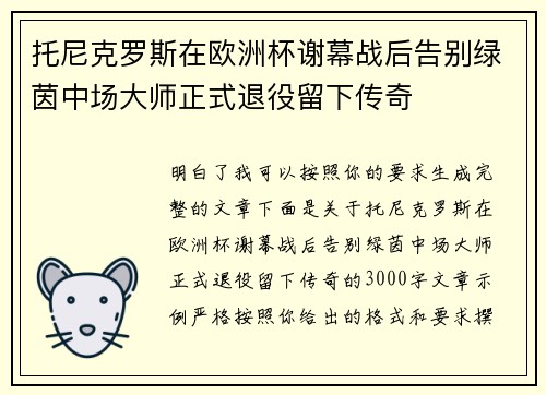 托尼克罗斯在欧洲杯谢幕战后告别绿茵中场大师正式退役留下传奇 托尼克罗斯在欧洲杯谢幕战后告别绿茵中场大师正式退役留下传奇