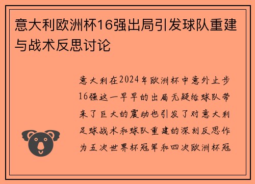 意大利欧洲杯16强出局引发球队重建与战术反思讨论 意大利欧洲杯16强出局引发球队重建与战术反思讨论