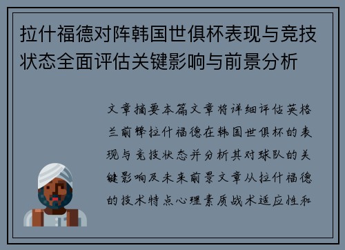 拉什福德对阵韩国世俱杯表现与竞技状态全面评估关键影响与前景分析