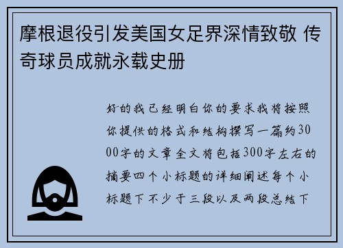 摩根退役引发美国女足界深情致敬 传奇球员成就永载史册