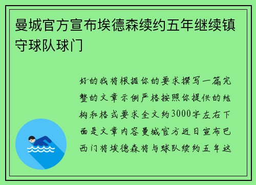 曼城官方宣布埃德森续约五年继续镇守球队球门