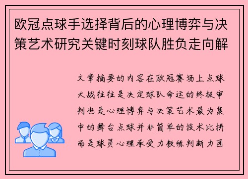 欧冠点球手选择背后的心理博弈与决策艺术研究关键时刻球队胜负走向解析