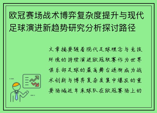 欧冠赛场战术博弈复杂度提升与现代足球演进新趋势研究分析探讨路径