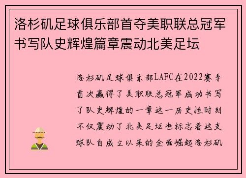 洛杉矶足球俱乐部首夺美职联总冠军书写队史辉煌篇章震动北美足坛