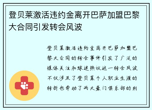 登贝莱激活违约金离开巴萨加盟巴黎大合同引发转会风波