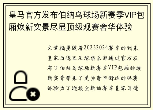 皇马官方发布伯纳乌球场新赛季VIP包厢焕新实景尽显顶级观赛奢华体验