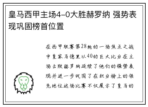 皇马西甲主场4-0大胜赫罗纳 强势表现巩固榜首位置