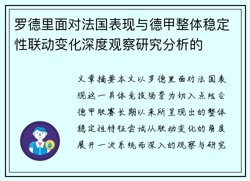 罗德里面对法国表现与德甲整体稳定性联动变化深度观察研究分析的