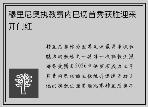 穆里尼奥执教费内巴切首秀获胜迎来开门红