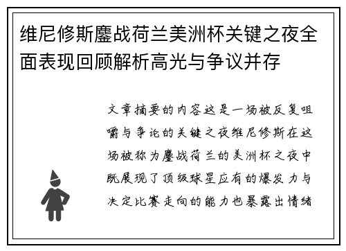 维尼修斯鏖战荷兰美洲杯关键之夜全面表现回顾解析高光与争议并存